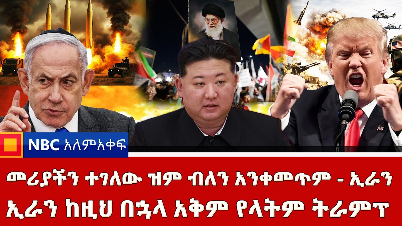 መሪያችን ተገለው ዝም ብለን አንቀመጥም - ኢራን | መሪያችን ተገለው ዝም ብለን አንቀመጥም - ኢራን | NBC አለም-አቀፍ  @NBCETHIOPIA