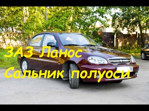 ЗАЗ Ланос,Нексия.Замена сальника полуоси(ШРУСа)