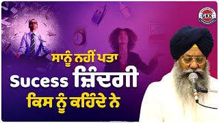 ਸਾਨੂੰ ਨਹੀਂ ਪਤਾ Sucess ਜ਼ਿੰਦਗੀ ਕਿਸ ਨੂੰ ਕਹਿੰਦੇ ਨੇ | Guabani Katha | Gurbani Katha Kirtan