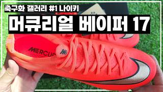 나이키 머큐리얼 베이퍼 17 엘리트 ag 프로 Nike Mercurial Vapor 17 Elite AG-Pro