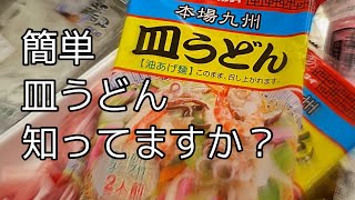 簡単にできます　皿うどん揚げ麺で美味しいですよ