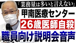 「業務量は多いと言えない」甲南医療センター 26歳医師自殺　職員向け説明会音声