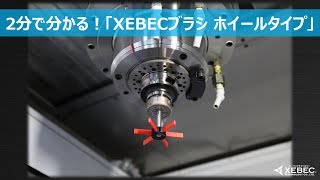 2分で分かる！「XEBECブラシホイールタイプ」【ジーベックテクノロジー】