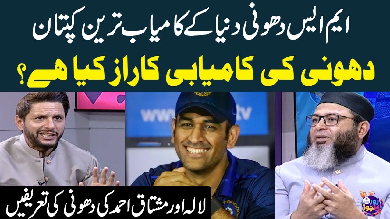 Shahid Afridi  Mushtaq Ahmad Praised MS Dhonis Captaincy  World Cup 2023  Zor Ka Jor  SAMAA TV