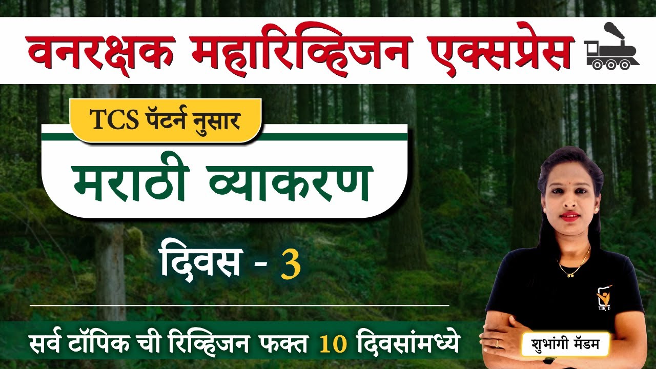 Vanrakshak Bharti 2023 || मराठी व्याकरण - TCS पॅटर्न प्रश्नपत्रिका || Vanrakshak Marathi Vyakaran