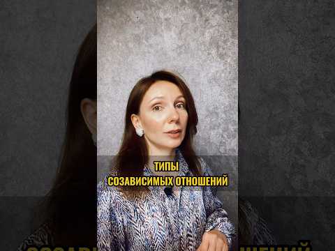 Типы созависимых отношений