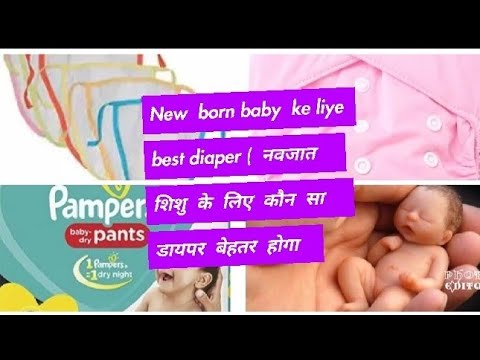 वीडियो: नवजात शिशुओं के लिए कौन से डायपर उपयुक्त हैं?