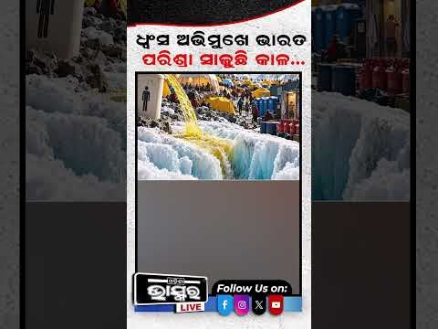 ଧ୍ବଂସ ଅଭିମୁଖେ ଭାରତ, ପରିସ୍ରା ସାଜୁଛି କାଳ....#glacier #melting #Shorts #Odisahbhaskar