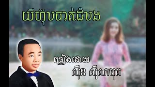 Miniatura de "យីហ៊ុបបាត់ដំបង-ច្រៀងដោយ សុីន សុីសាមុត / Yihub Battambang-Sin Sisamuth"