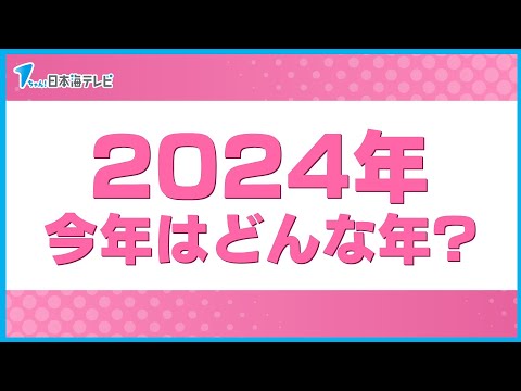 【2024年】今年はどんな年？　水木しげる記念館のリニューアルやパリオリンピック・パラリンピックなど　島根県・鳥取県