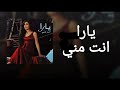                   يارا   انت مني   الكلمات