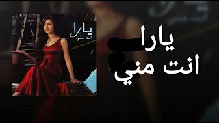 Yara - Enta Minni يارا - انت مني + الكلمات