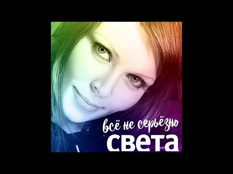 Видео: Света – Всё не серьёзно (2020)