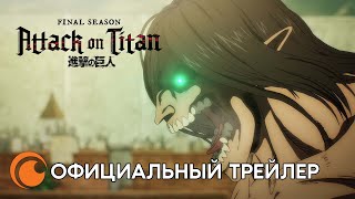 Attack on Titan: Final season Part 2 / Атака Титанов: Последний сезон Часть 2 | Официальный трейлер