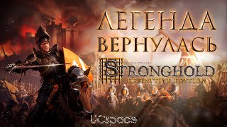 Stronghold: Definitive Edition (2023) (видео)