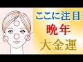 【人相 占い】晩年に金運が良い人相６選＆金運開運アクション！水森太陽が教えます！