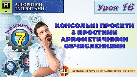 Урок 16. Консольні проєкти з простими арифметичними обчисленнями