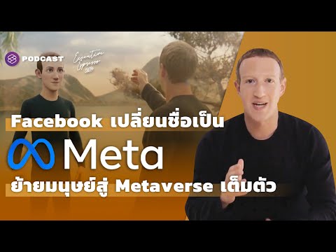 Facebook เปลี่ยนชื่อเป็น Meta ย้ายมนุษย์สู่โลก Metaverse เต็มตัว | Executive Espresso EP.284