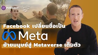 Facebook เปลี่ยนชื่อเป็น Meta ย้ายมนุษย์สู่โลก Metaverse เต็มตัว | Executive Espresso EP.284