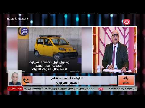 خبير مروري يكشف مواصفات السيارة كيوت بديل التوكتوك وإجراءات ترخيصها وسعرها المتوقع