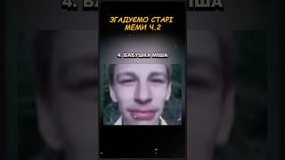 Українські меми 🤣 #україна #memes #ржакадосліз #гумор #shortsvideo #fannyvideo #memes #top
