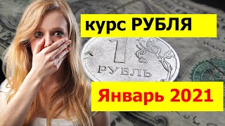 Что будет с рублём в ближайшее время. Курс доллара на январь 2021