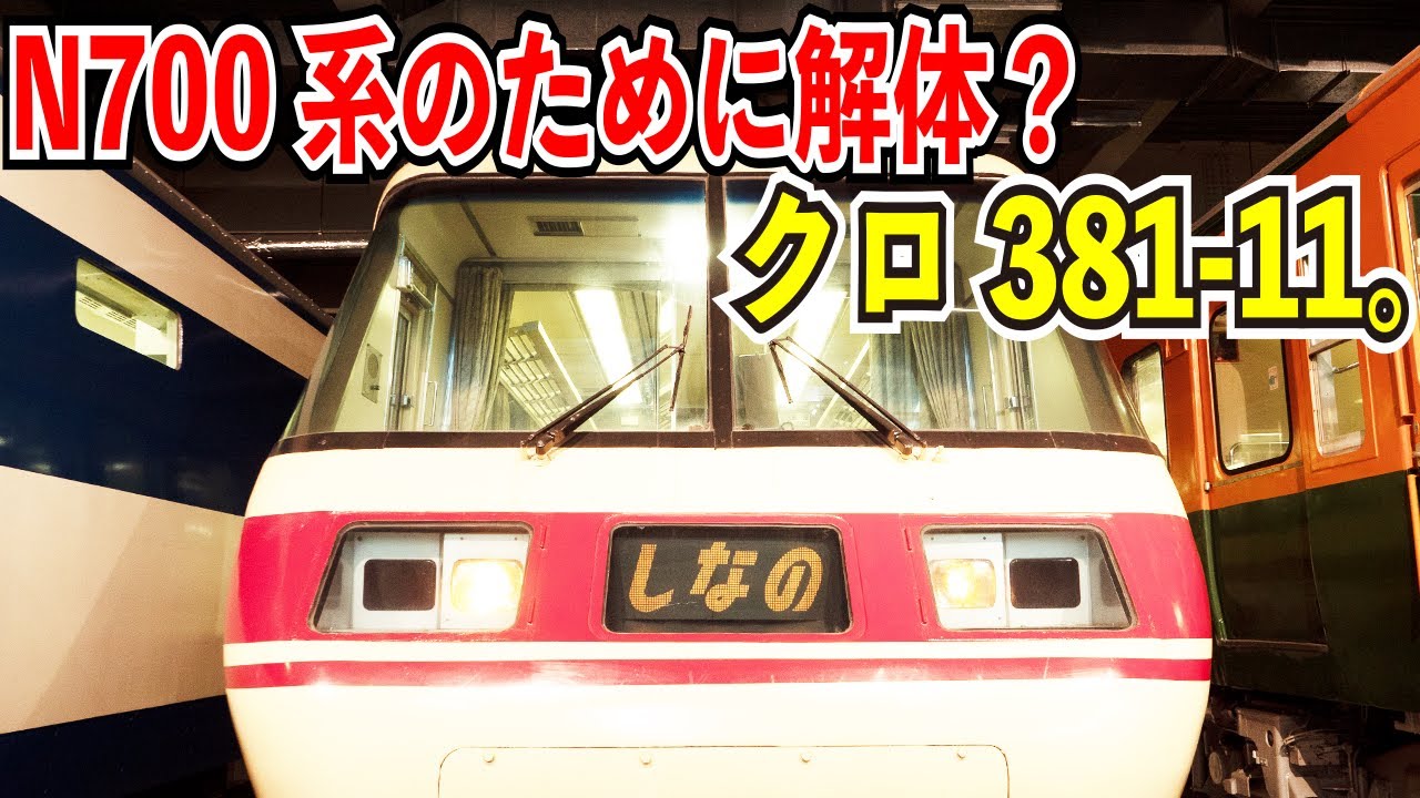 N700系のために解体 リニア 鉄道館のクロ381 11が展示終了になるらしい パノラマグリーン車の元祖 Youtube