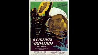 В Степях Украины (1952)