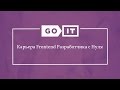 Frontend Developer. Как это Работает? Карьера Frontend Разработчика с Нуля. GoFrontEnd. GoIT