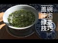 【原味谈茶】之绿茶（3）特写详解盖碗冲泡绿茶技巧