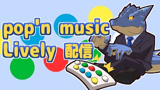 【pop'n music Lively】青原ガルボの音ゲー配信　#4【青原ガルボ/Vtuber】