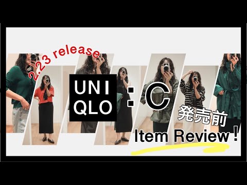 【UNIQLO:C】2/23発売直前試着会レポート▷価格設定大丈夫そ？コスパ最高アイテム続出...ガチおすすめアイテムのみレビュー！