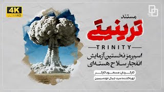 مستند « ترینیتی» | ساخت بمب اتمی پیشرفته در ایران | 'Trinity' documentary
