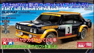 タミヤMF01X新作フィアット131アバルトラリー！往年のグループ4時代のWRCの名車をモデル化して人気の高いMシャーシラリー仕様にしたMF01Xシリーズの新作を改めて紹介！