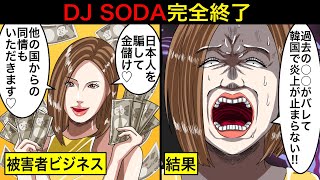 【被害者ビジネス】過去の〇〇がバレて韓国でも嫌われ者に…DJ SODAの本性がガチでヤバかった…