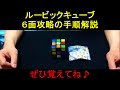 ルービックキューブ（Rubik's Cube）　６面攻略の手順解説