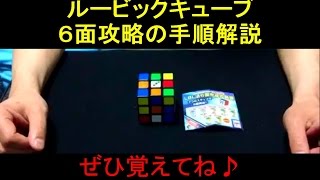 ルービックキューブ（Rubik's Cube）　６面攻略の手順解説