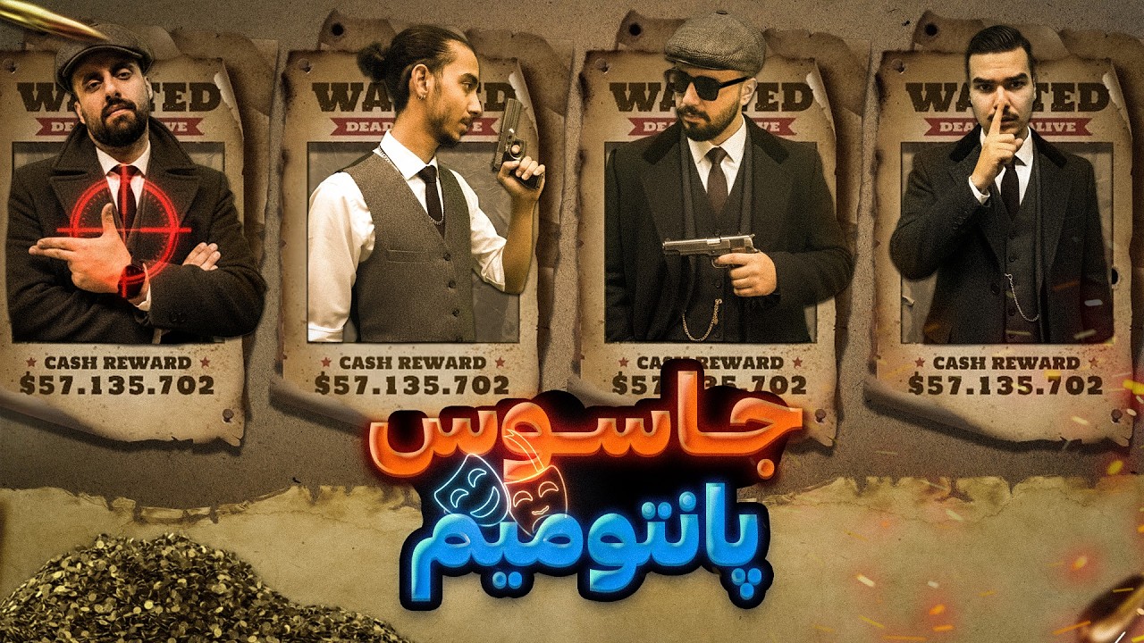 جاسوس پانتومیم بازی کردیم 🥸😅