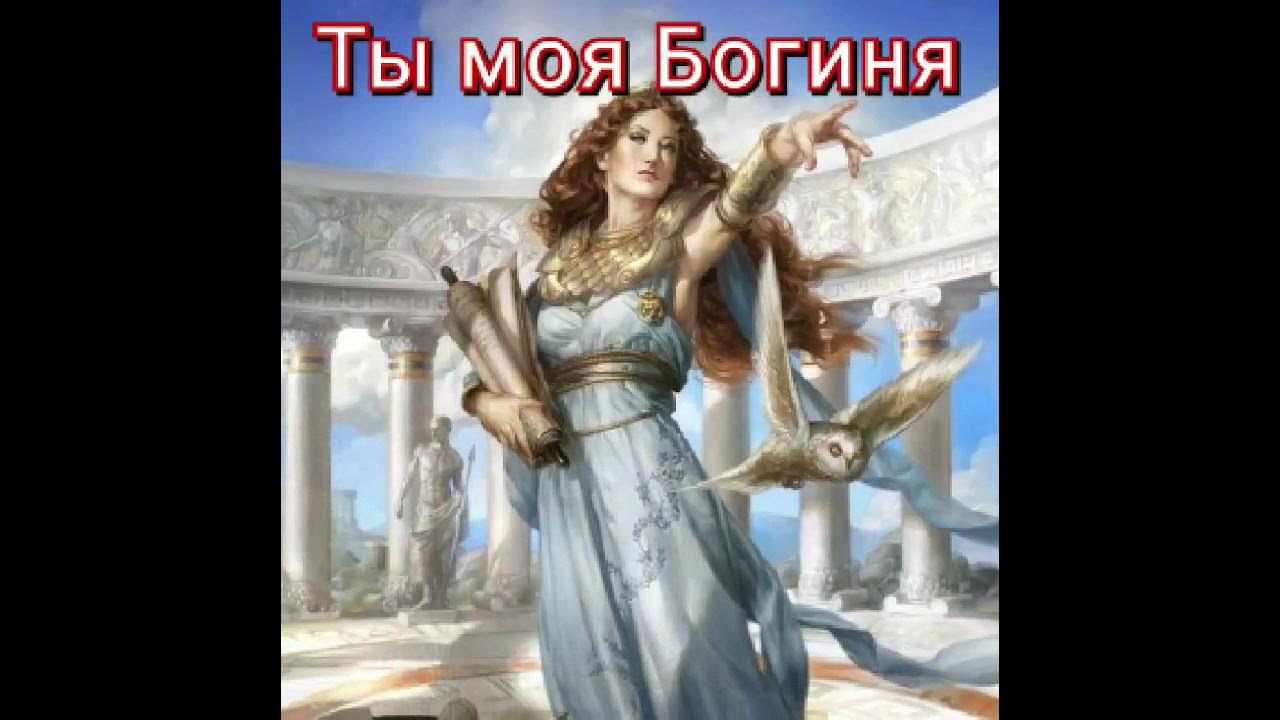 Песня моя богиня моя царица. Песня моя богиня моя царица