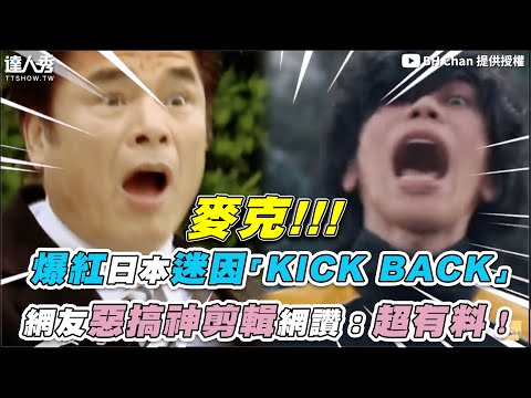 【爆紅日本迷因「KICK BACK」網友惡搞神剪輯網讚：超有料！】｜@BH Chan