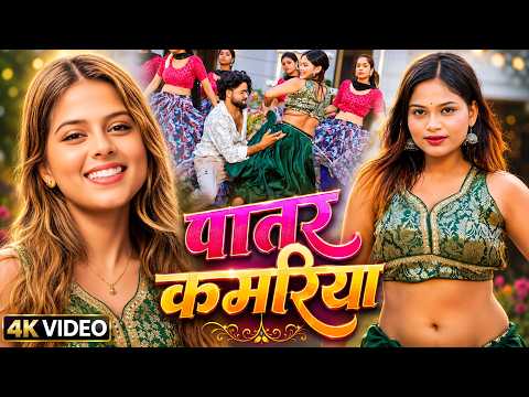#Video | पातर कमरिया | Khushi Kakkar New Bhojpuri Song 2026 | Bhojpuri Dance Video Song