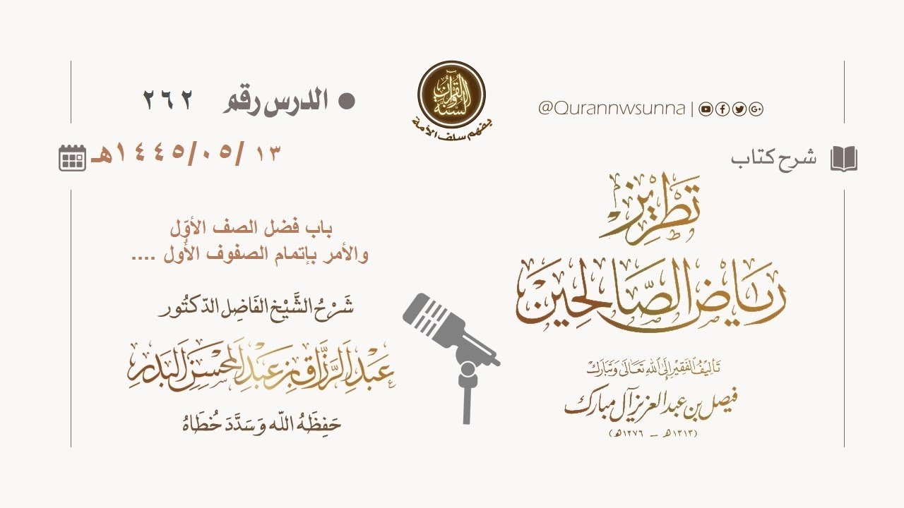 شرح كتاب: #تطريز_رياض_الصالحين للمؤلف فيصل آل مبارك | للشيخ الفاضل/ د.عبد الرزاق البدر وفقه الله 262