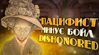 DISHONORED ЧИСТЫЕ РУКИ / \