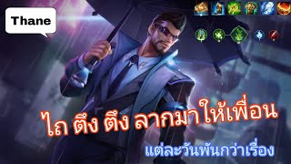 ROV Thane : เล่นยังไงไม่ให้โดนด่า เทรนเกมส์แบบรั่วๆแต่ละวันพันกว่าเรื่อง