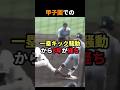 ㊗️32万回再生🎉甲子園で「一塁キック騒動」から8年が経ち渡部は何をしているのだろう… #shorts #野球 #雑学 #甲子園 #大阪桐蔭 #仙台育英 #国体 #悪質