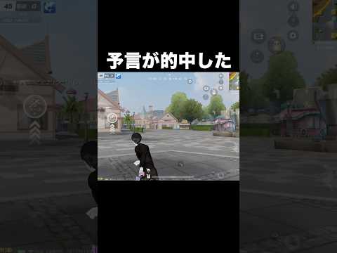 予言が的中した瞬間 #荒野行動
