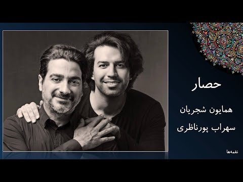 آواز همایون شجریان سهراب پورناظری شعر محمدرضا شفیعی کدکنی نفسم گرفت از این شهر در این حصار بشکن