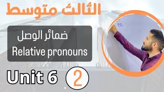 ضمائر الوصل relative pronouns /انكليزي ثالث متوسط /اليونت السادس /محاضرة 1
