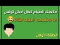 نكات عراقية رمضانيات راح تشبع ضحك وتغير جو ادخل وشوف