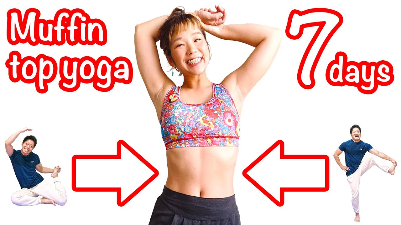 [7日間チャレンジ] 横腹＋腰肉を落とすヨガ！(体硬くても大丈夫！) Muffin top yoga in 7 days! (Even stiff body)